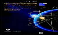 همایش ملی فرصتهای سرمایه گذاری در بخش ارتباطات و فناوری اطلاعات 